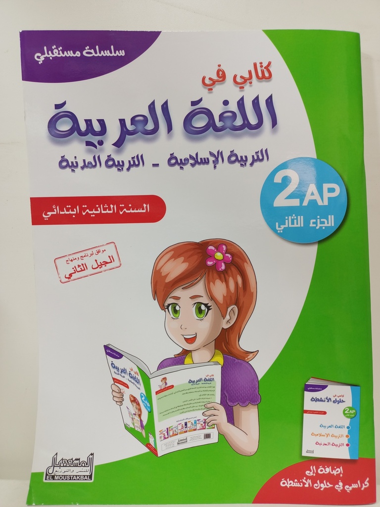 سلسلة مستقبلي كتابي في اللغة العربية 2 ابتدائي جزء 2 