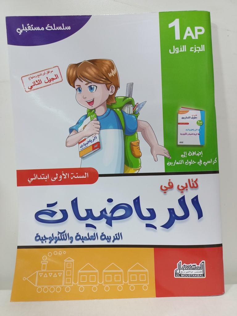 سلسلة مستقبلي كتابي في الرياضيات و التربية العلمية 1 ابتدائي جزء1