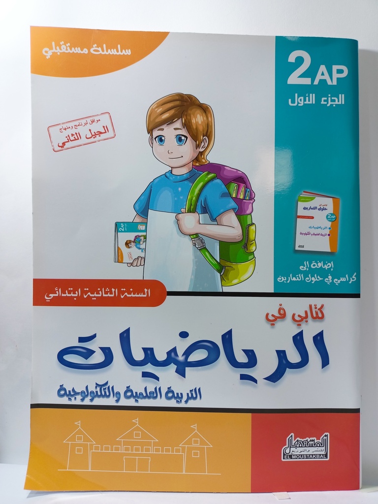 سلسلة مستقبلي كتابي في الرياضيات 2 ابتدائي جزء 1