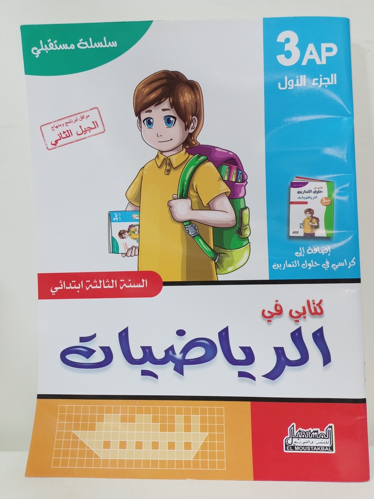 سلسلة مستقبلي كتابي في الرياضيات 3 ابتدائي جزء1