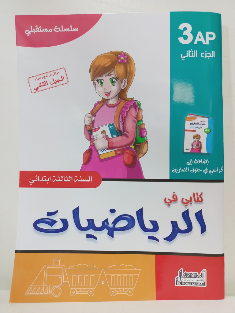 سلسلة مستقبلي كتابي في الرياضيات 3 ابتدائي جزء 2 