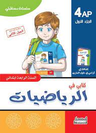 سلسلة مستقبلي كتابي في الرياضيات 4 ابتدائي جزء 1