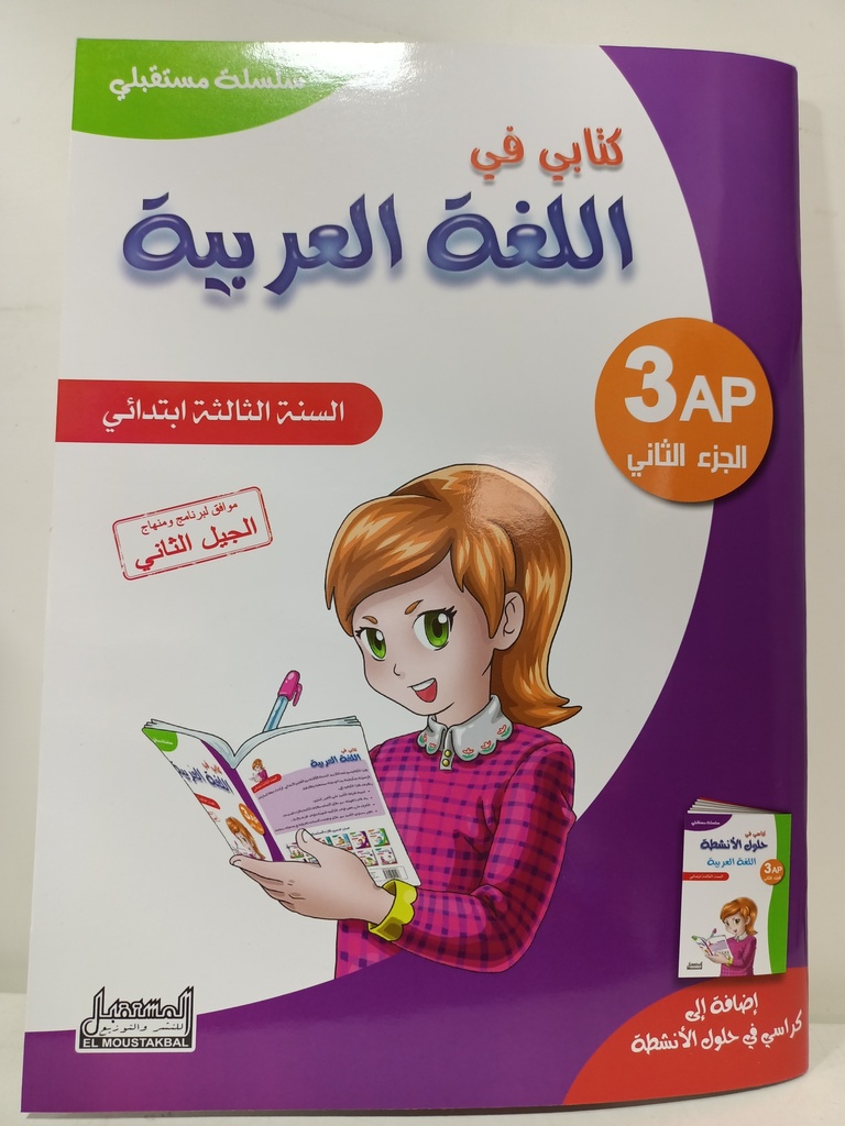 سلسلة مستقبلي كتابي في اللغة العربية 3 ابتدائي جزء 2