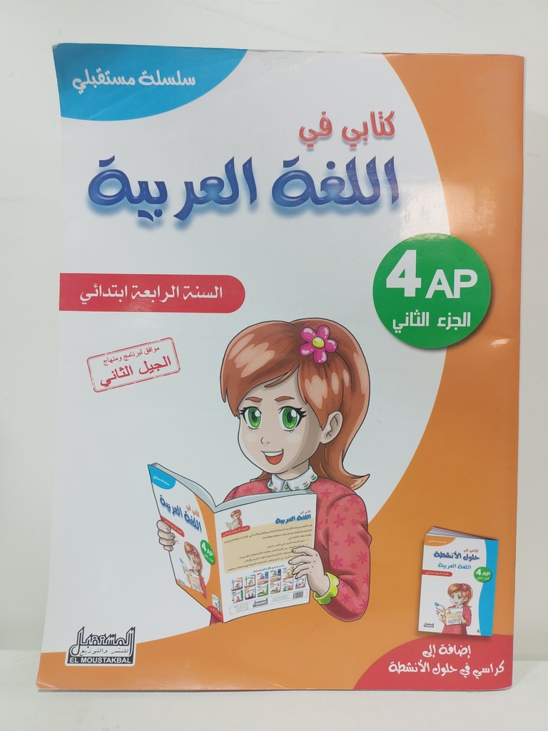 سلسلة مستقبلي كتابي في اللغة العربية 4 ابتدائي جزء 2