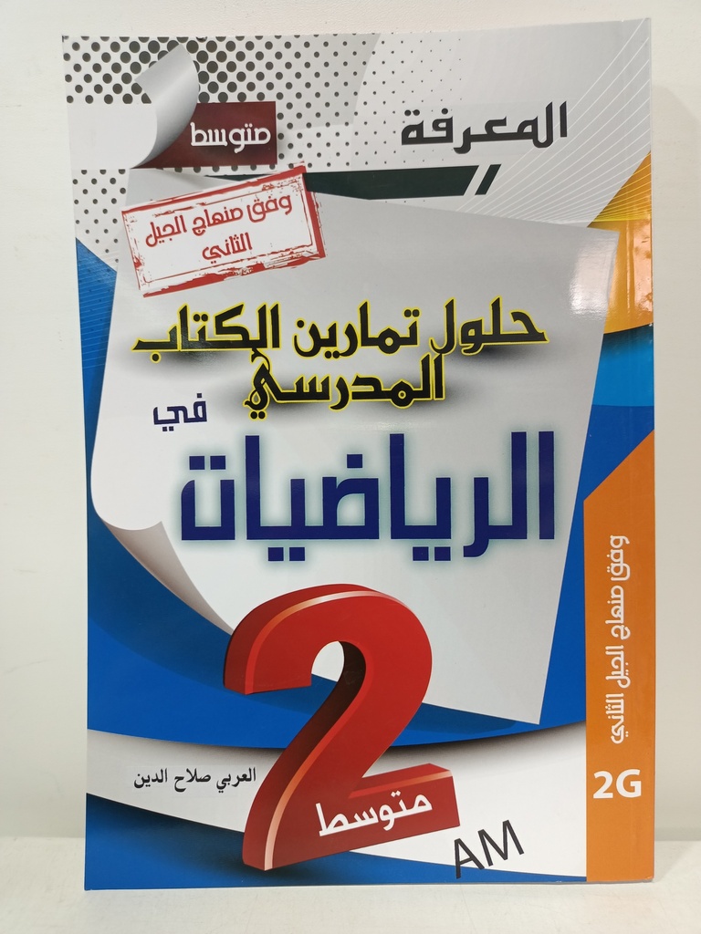 حلول تمارين الكتاب المدرسي في الرياضيات 2 متوسط 