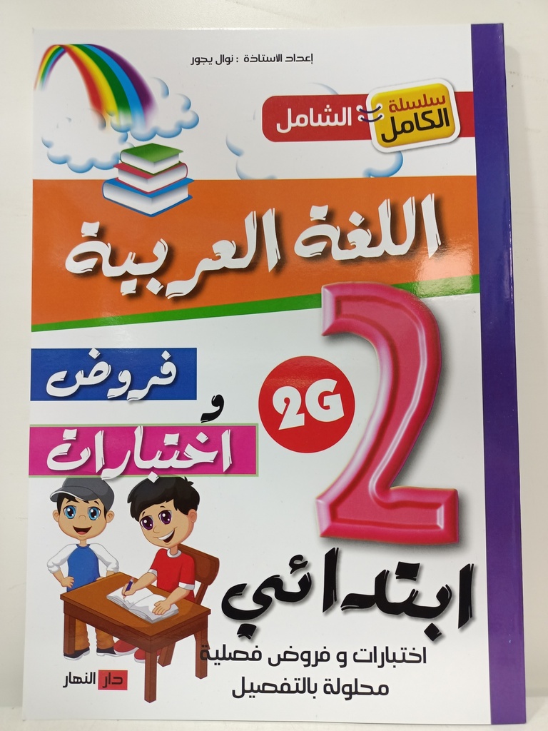 سلسلة الكامل الشامل في اللغة العربية فروض و اختبارات 2 ابتدائي 