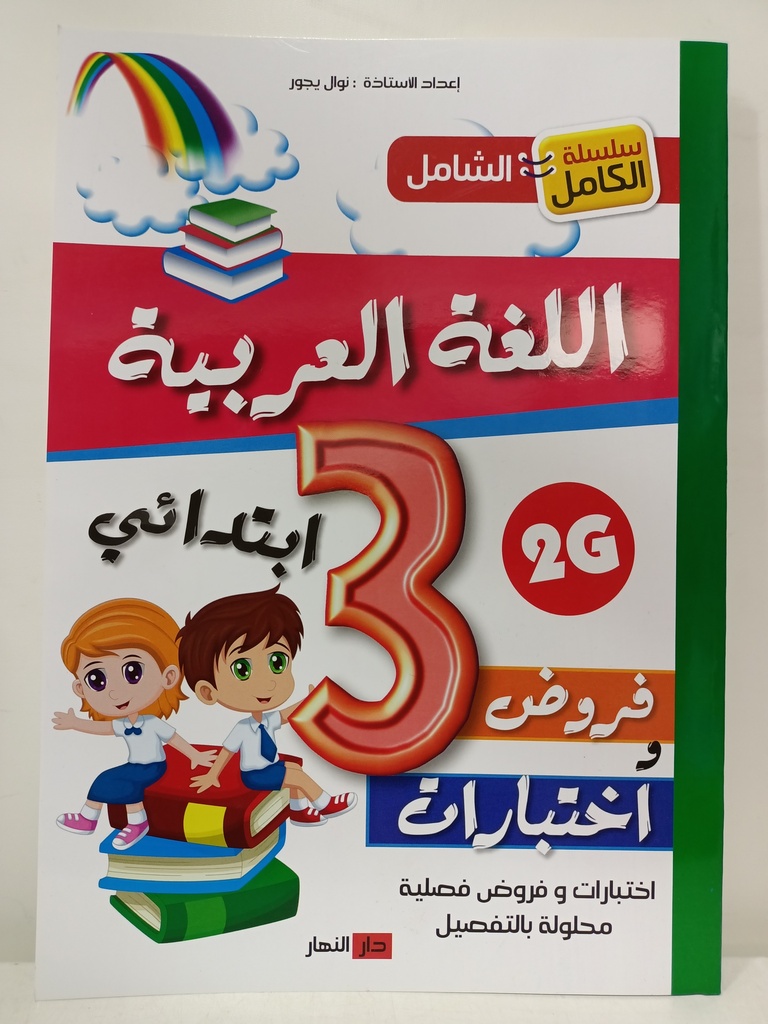 سلسلة الكامل الشامل في اللغة العربية فروض و اختبارات 3 ابتدائي