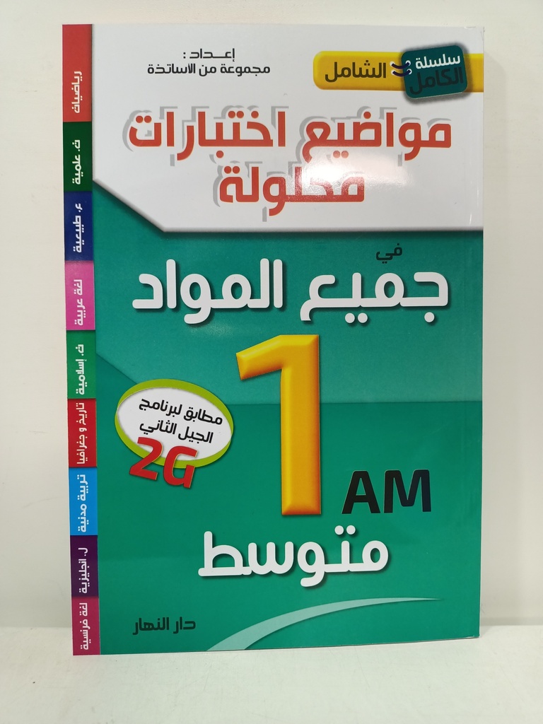 سلسلة الكامل الشامل مواضيع اختبارات محلولة في جميع المواد 1 متوسط 