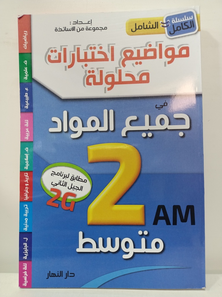 سلسلة الكامل مواضيع اختبارات محلولة في جميع المواد 2 متوسط دار النهار 