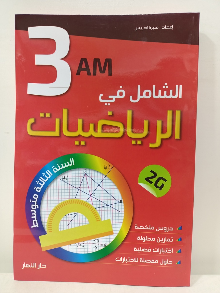 الشامل في الرياضيات 3 متوسط