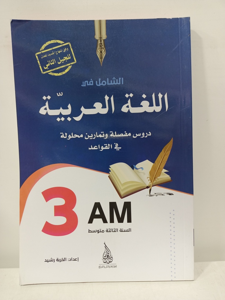 اللغة العربية دروس مفصلة و تمارين محلولة 3 متوسط