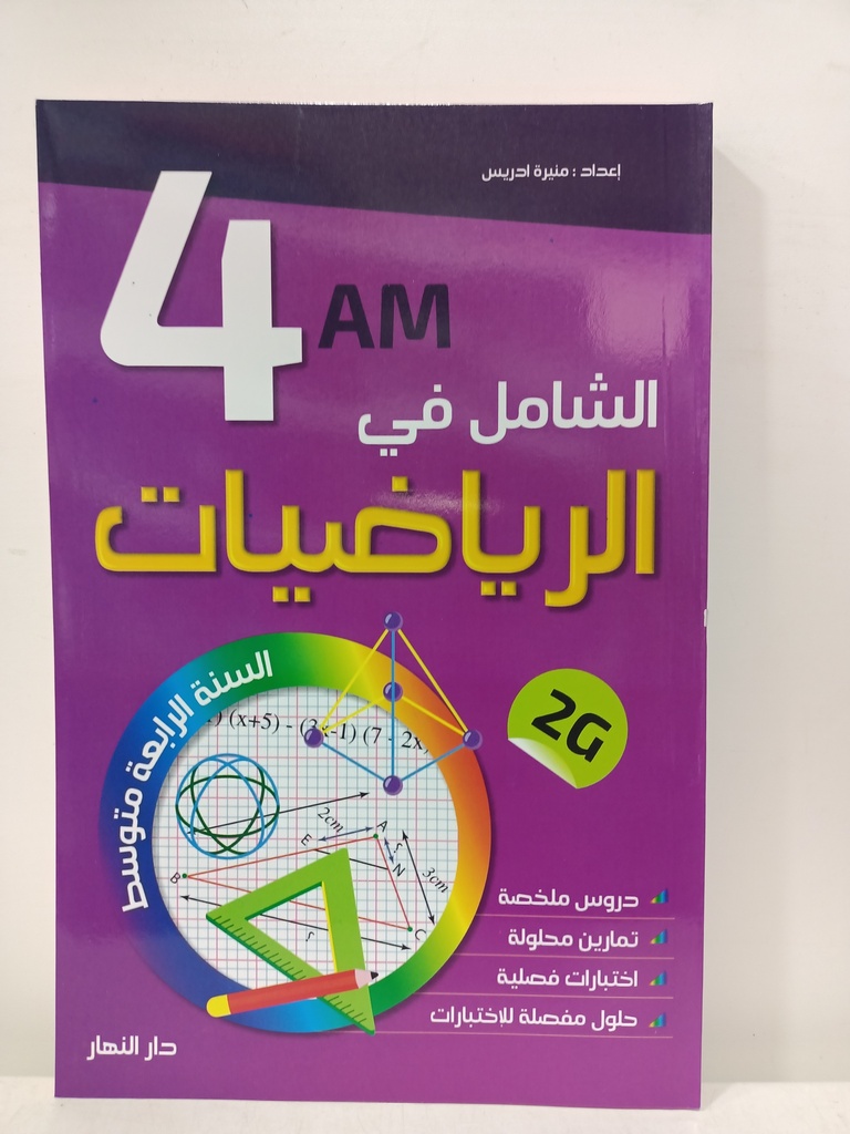 الشامل في الرياضيات 4 متوسط