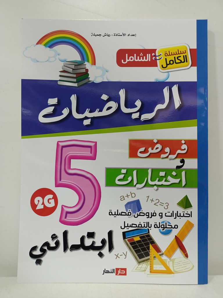 سلسلة الكامل الشامل في الرياضيات فروض و اختبارات 5 ابتدائي