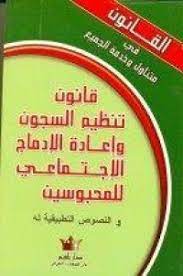 القانون في متناول و خدمة الجميع قانون تنظيم السجون و اعادة الادماج الاجتماعي للمحبوسين