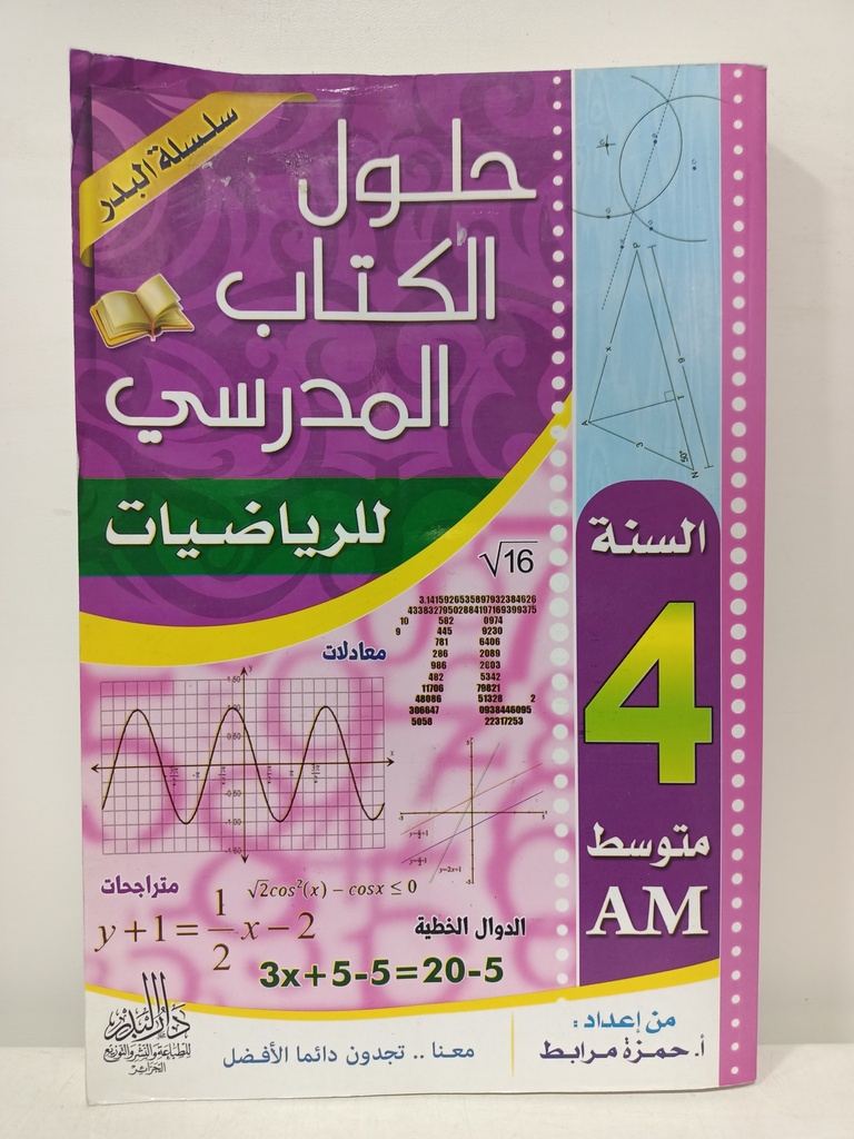 حلول الكتاب المدرسي في الرياضيات 4 متوسط