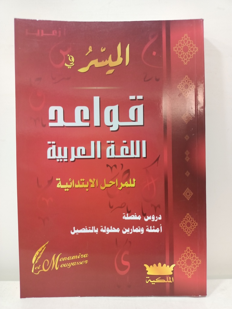 الميسر في القواعد اللغة العربية للمراحل الابتدائية 