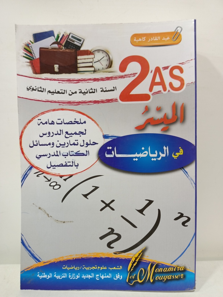 الميسر في الرياضيات 2 ثانوي