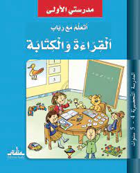 مدرستي الاولىمع رباب القراءة   4-5