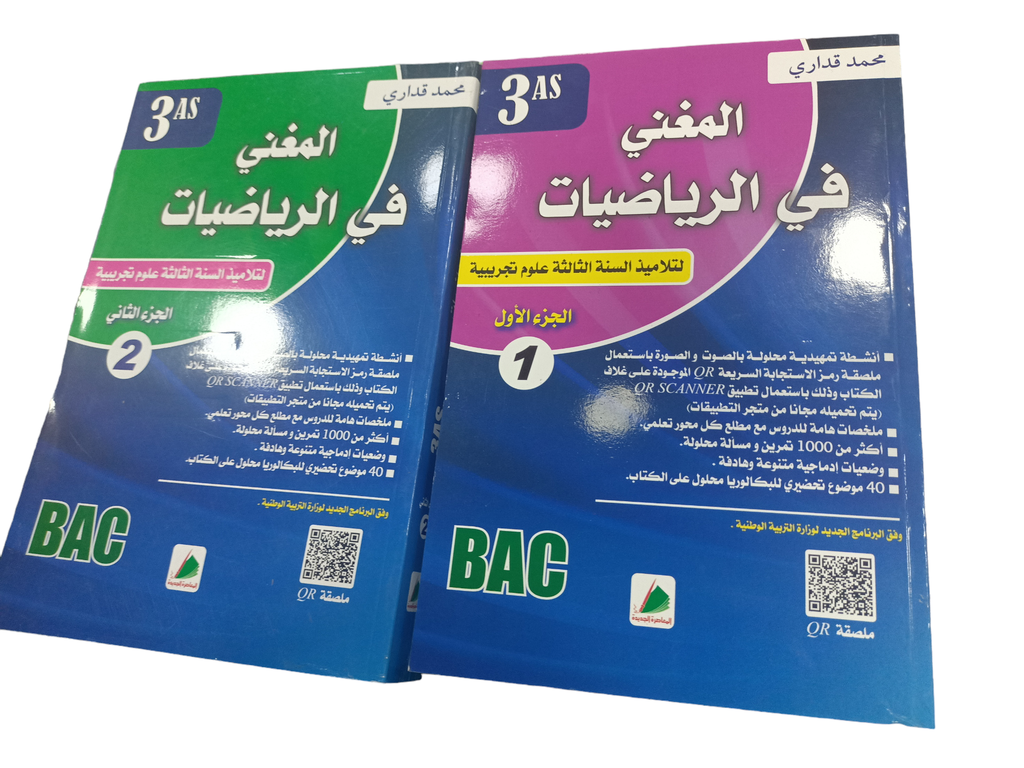 المغني في الرياضيات جزئين شعبة علمي و تقني رياضي3 ثانوي