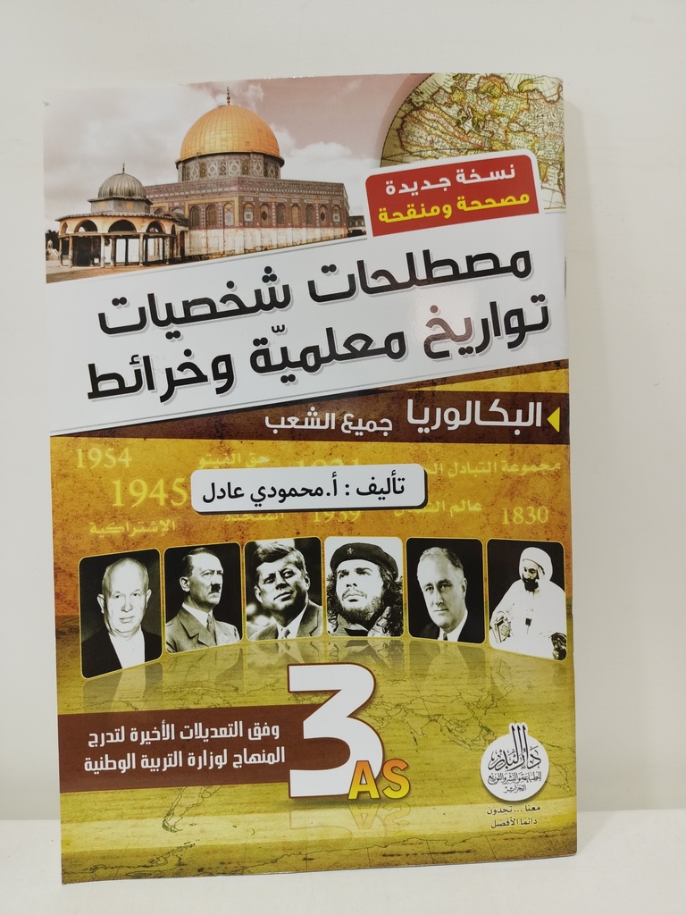 مصطلحات شخصيات تواريخ معلمية و خرائط 3 ثانوي جميع الشعب 