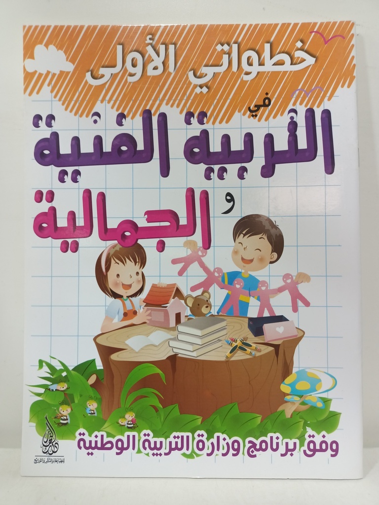 خطواتي الاولى في التربية الفنية و الجمالية دارالنهار 