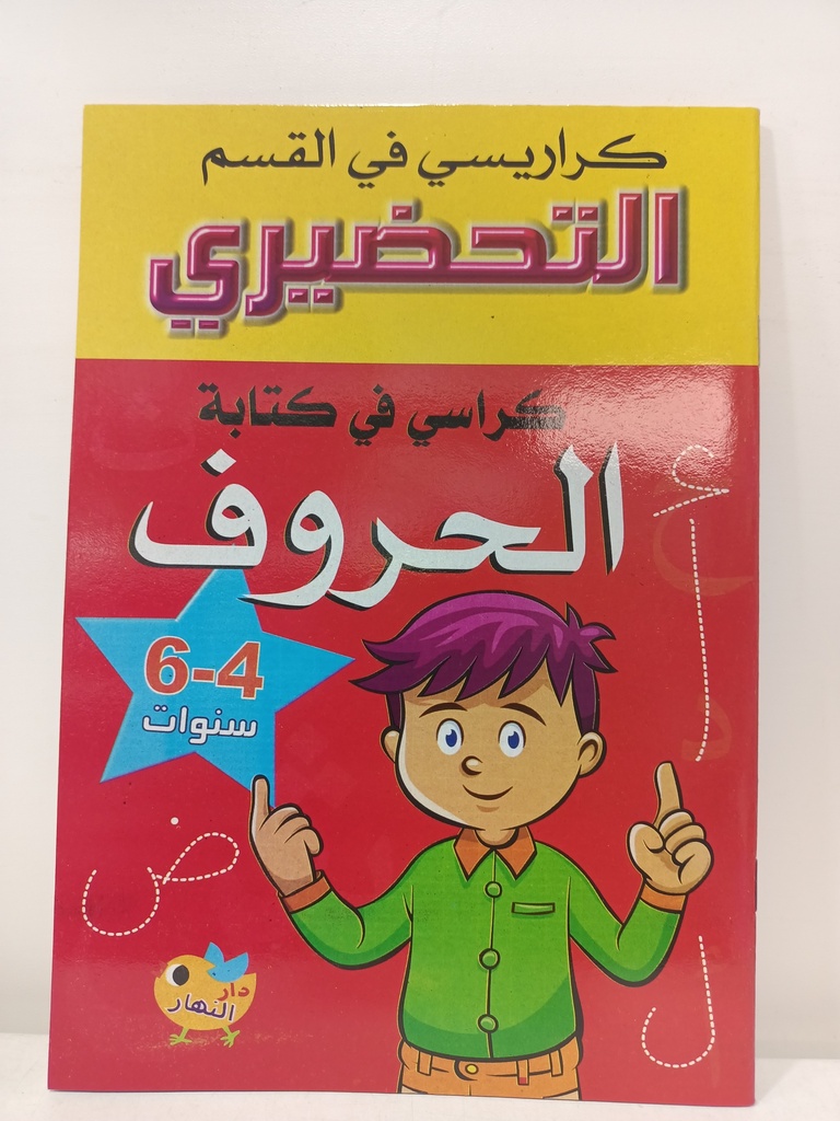 كراسي في كتابي الحروف