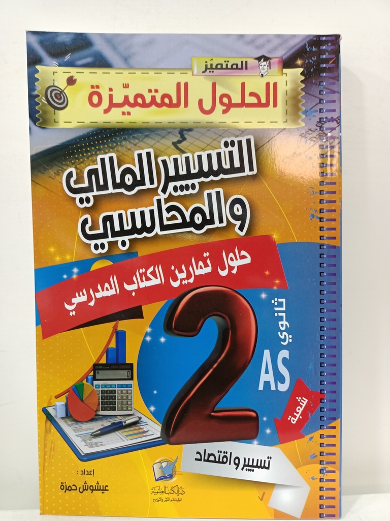 المتميز في الحلول المتميز في التسير و المالي و المحاسبي شعبة تسير و اقتصاد 2 ثانوي