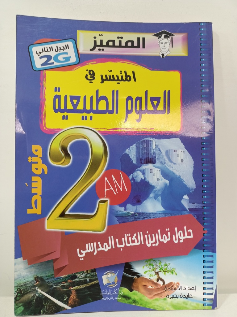 المتميز الميسر في العلوم الطبيعة 2 متوسط