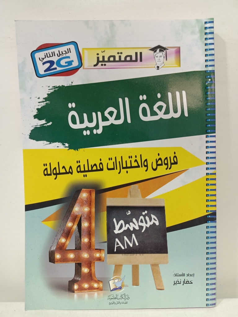 المتميز في اللغة العربية 4 متوسط فروض و اختبارات