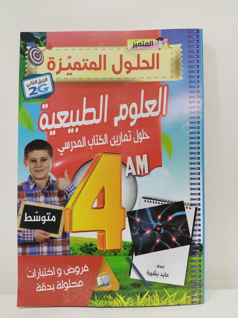 المتميز في العلوم الطبيعة حلول تمارين الكتاب المدرسي 4 متوسط