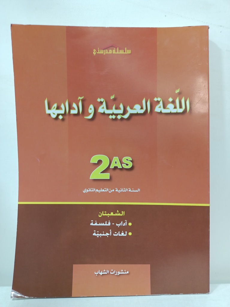 اللغة العربية و ادابها شعبة اداب و لغة اجنبية 2 ثانوي