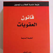 قانون العقوبات -طبعة السابعة 