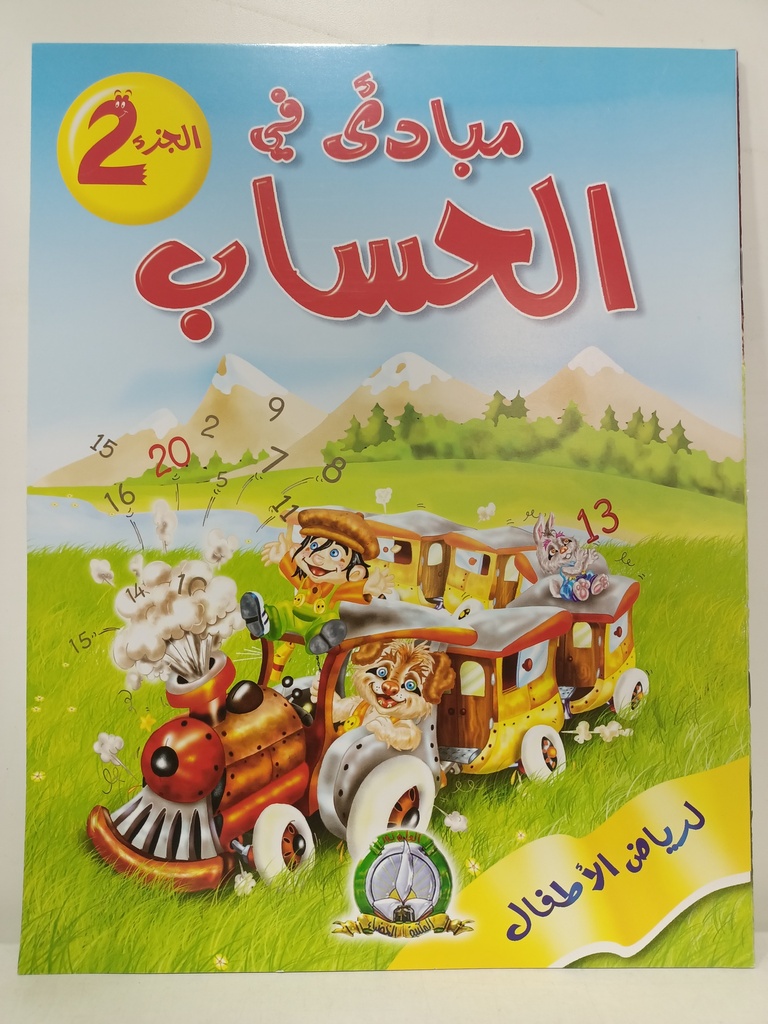 مباديء  في الحساب جزء 2 مكتبة الخضراء 