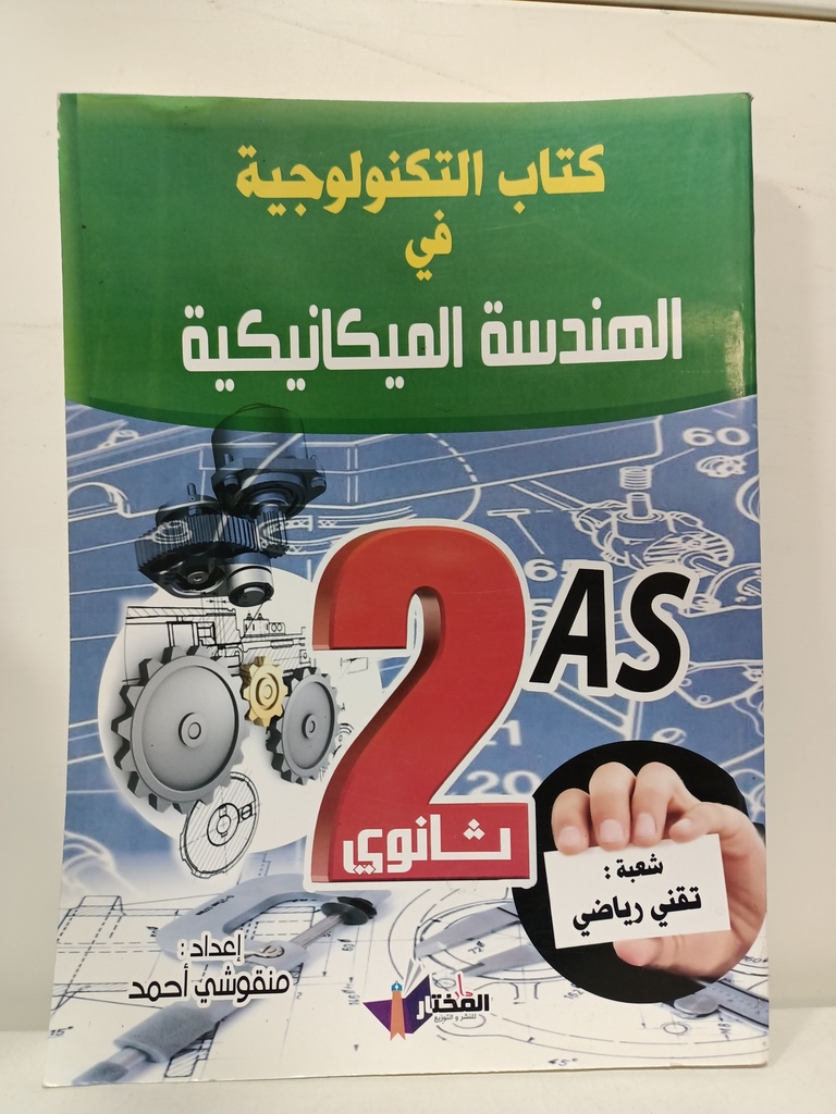 كتاب التكنولوجيا في الهندسة الميكانيكية شعبة تقني رياضي 2 ثانوي