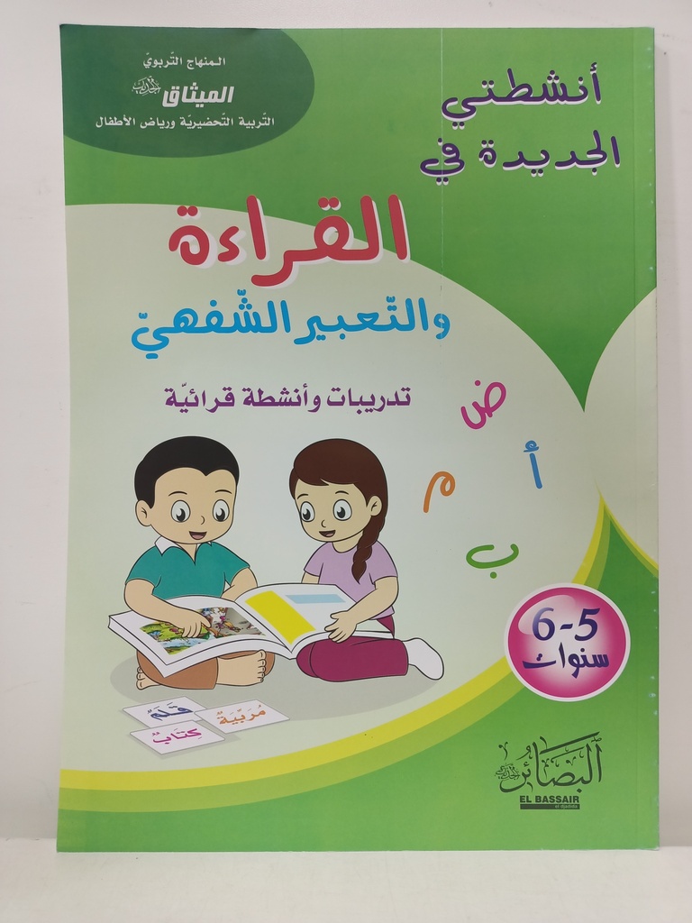 الميثاق انشطتي الجديدة في القراءة و التعبير الشفهي 5-6 سنوات البصائر