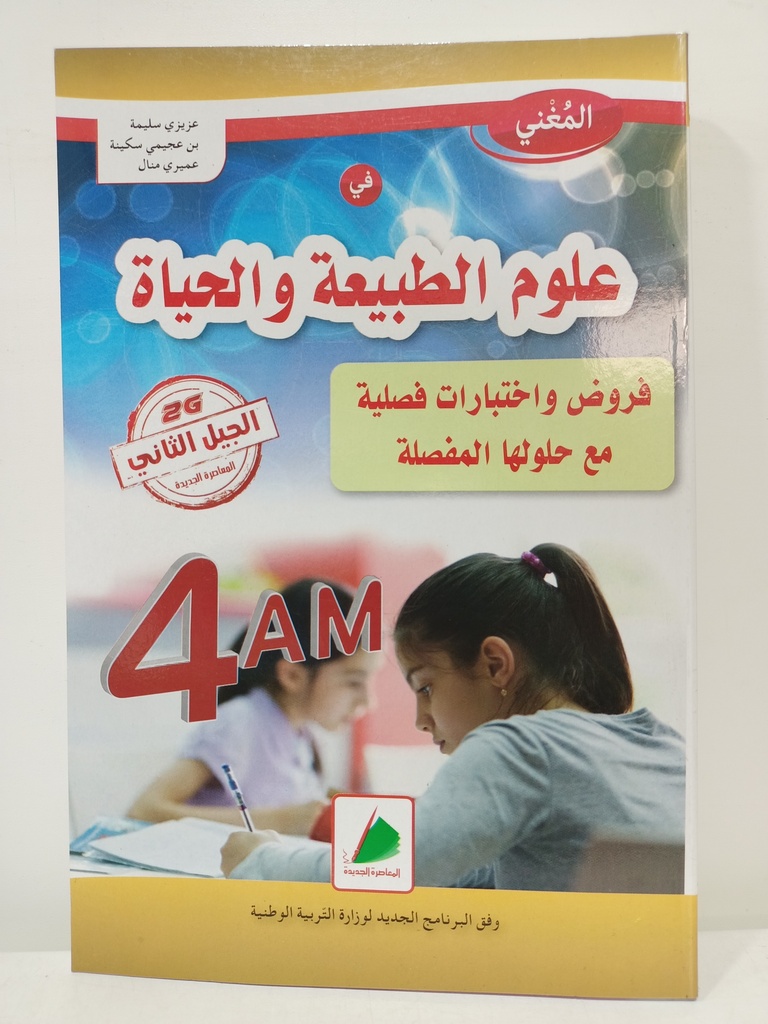 علوم الطبيعة والحياة فروض و اختبارات 4 متوسط 