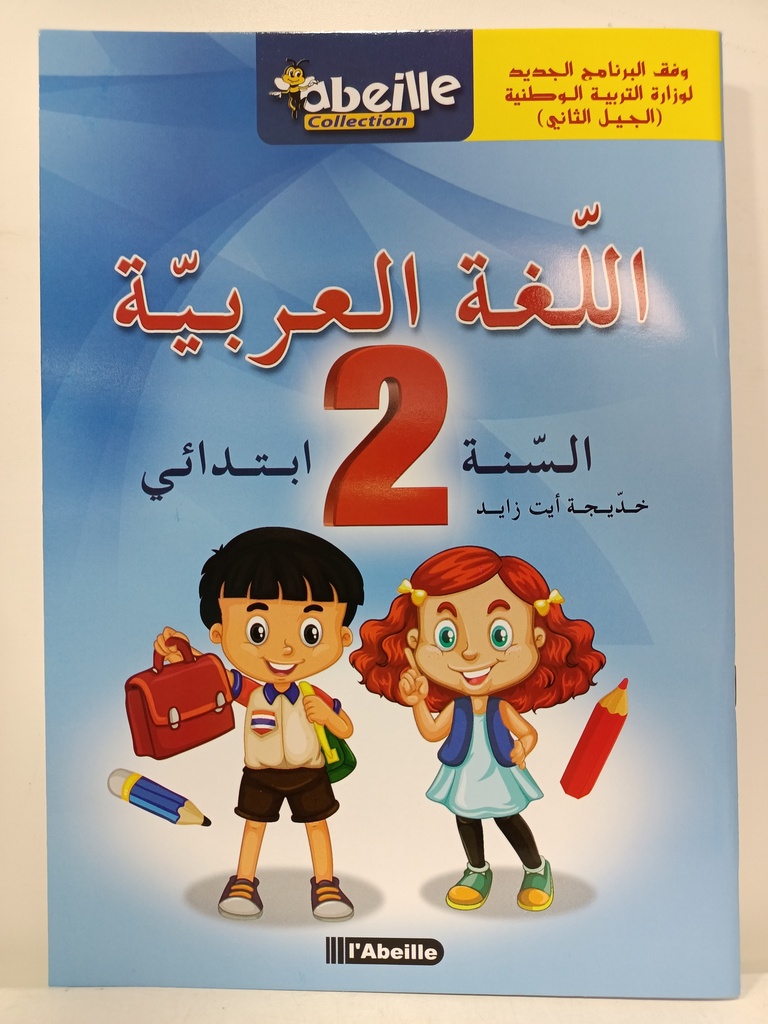 اللغة العربية  02 ابتدائي  