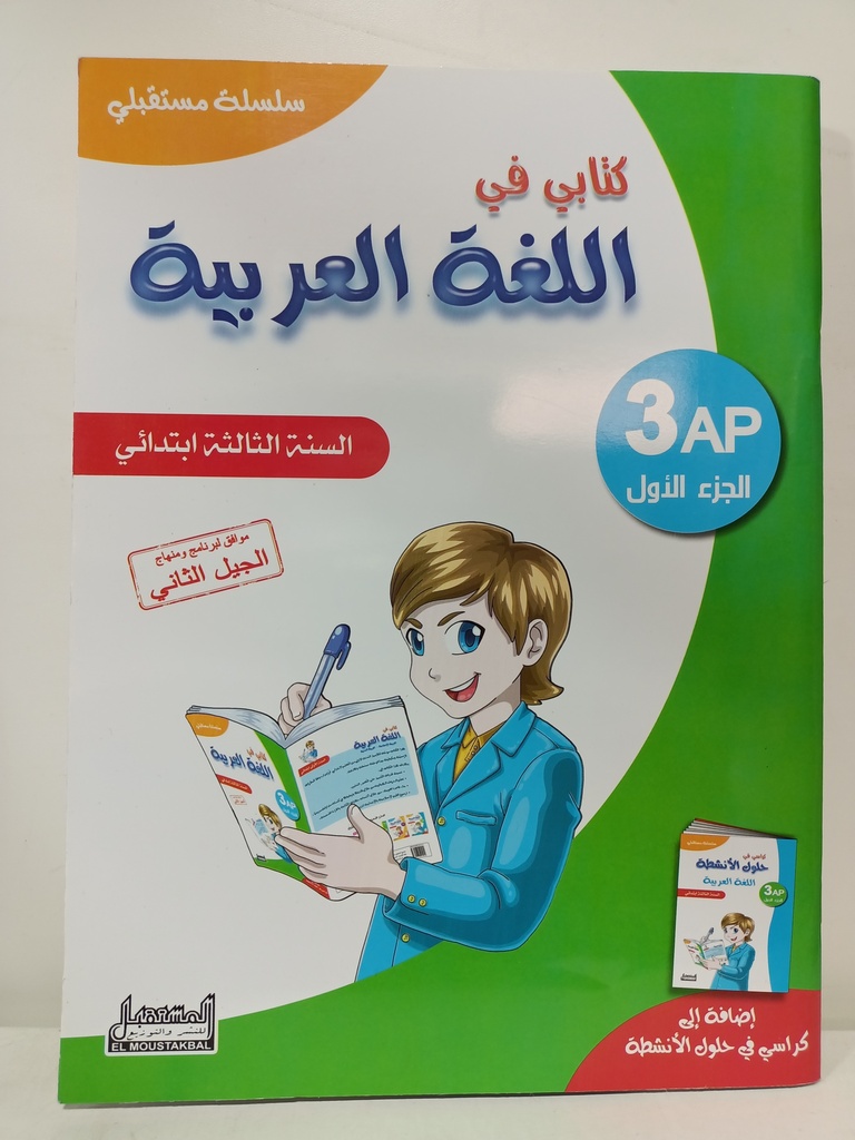 سلسلة مستقبلي كتابي في اللغة العربية 3 ابتدائي جزء 1 