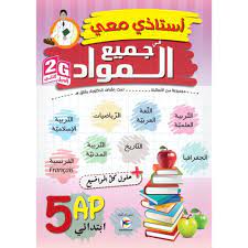 استاذي معي في جميع المواد  5 ابتدائي 