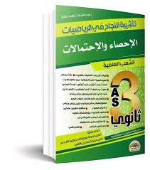 تاشيرة النجاح في الرياضيات الاحصاء و الاحتمالات علمي 3 ثانوي 