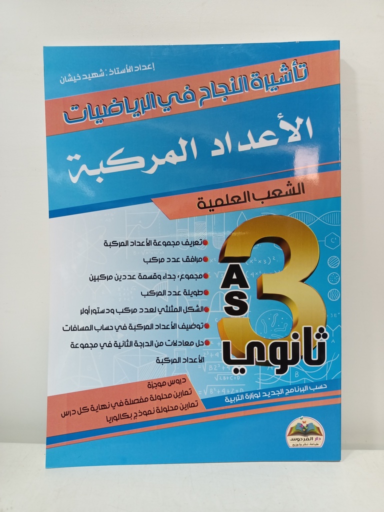 تاشيرة النجاح في الرياضيات الاعداد المركبة علمي 3 ثانوي 