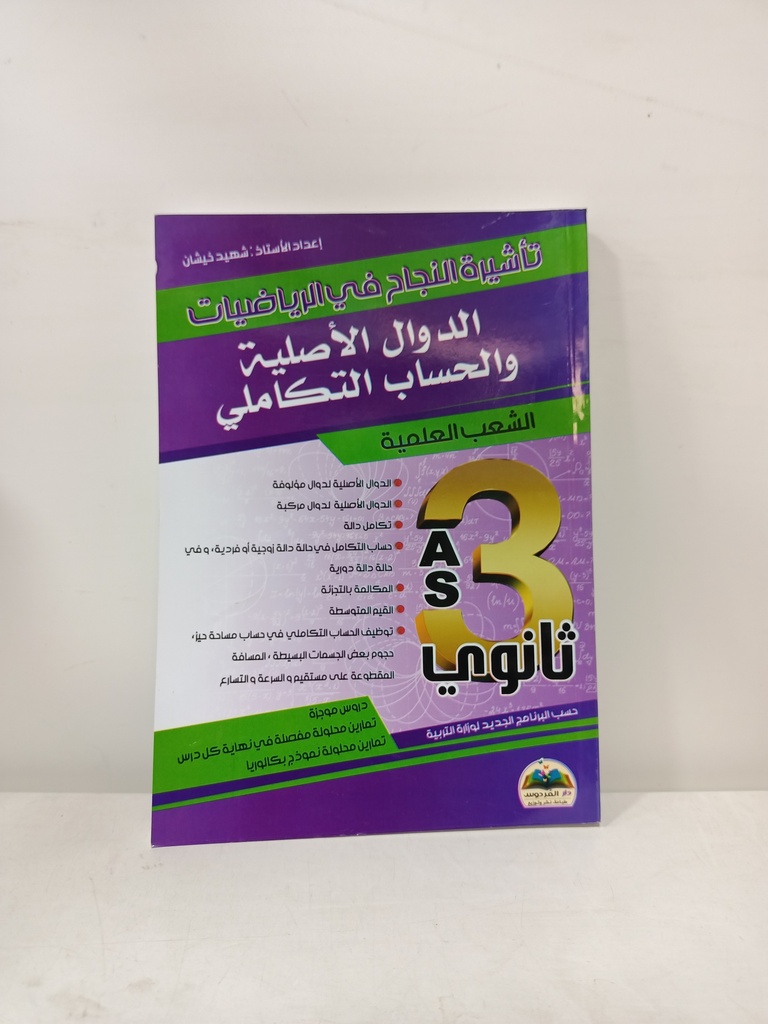 تاشيرة النجاح في الرياضيات الدوال الاصلية و الحساب التكاملي علمي 3 ثانوي 