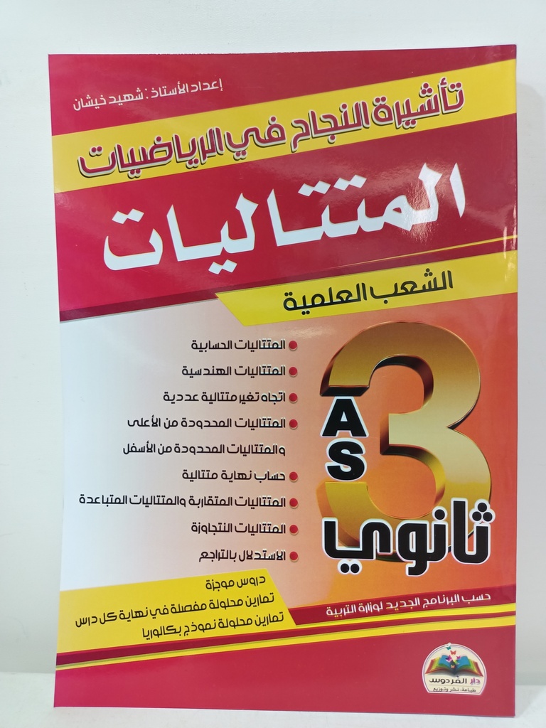 تاشيرة النجاح في الرياضيات المتتاليات 3 ثانوي علمي 