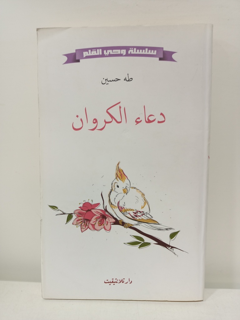 دعاء الكروان طه حسين