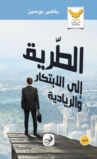 الطريق الي الابتكار و الريادية