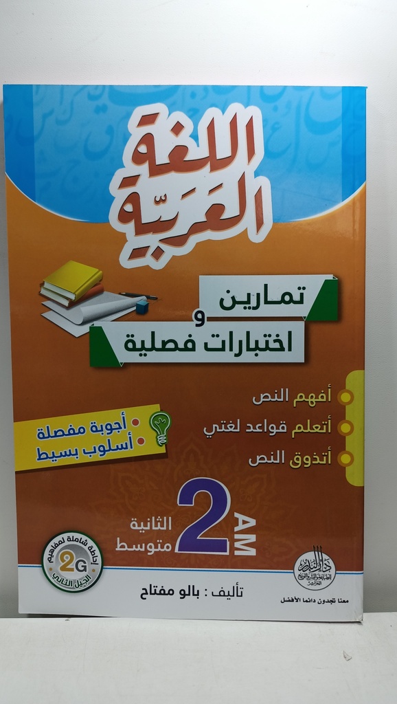 اللغة العربية تمارين و اختبارات فصلية 2 متوسط 