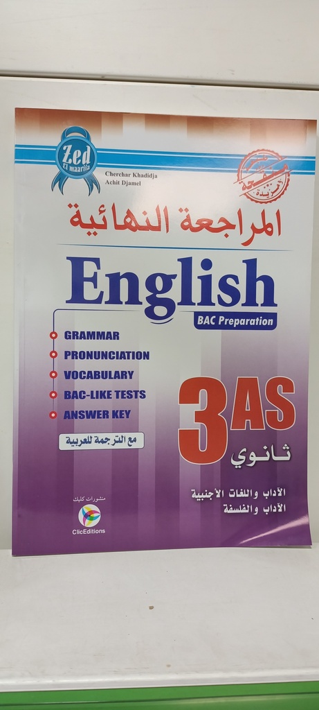 المراجعة النهائية ENGLISH 3AS