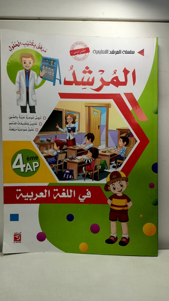 سلسلة المرشد في اللغة العربية 4 ابتدائي