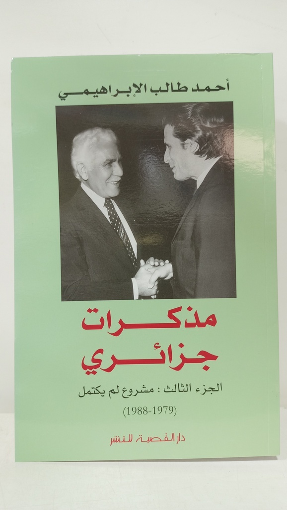 مذكرات جزائري مشروع لم يكتمل جزء 3 