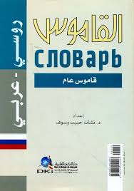 القاموس عربي - روسي دار الكتب العلمية